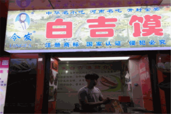 令發(fā)白吉饃