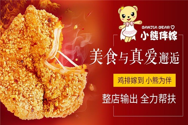 小熊伴嫁大雞排