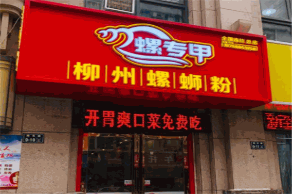 螺專(zhuān)甲柳州螺螄粉