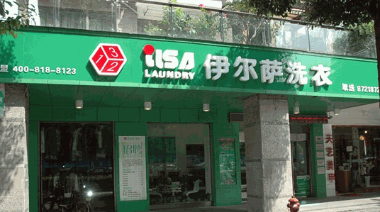 依爾薩洗衣店