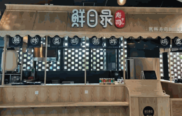 鮮目錄熟料壽司