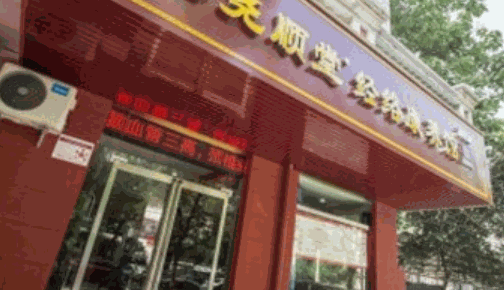 堯順堂經(jīng)絡(luò)康養(yǎng)館