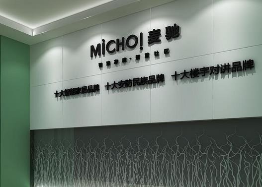 麥馳MICHOL智能家居