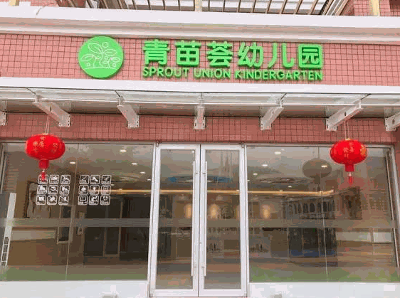青苗薈幼兒園