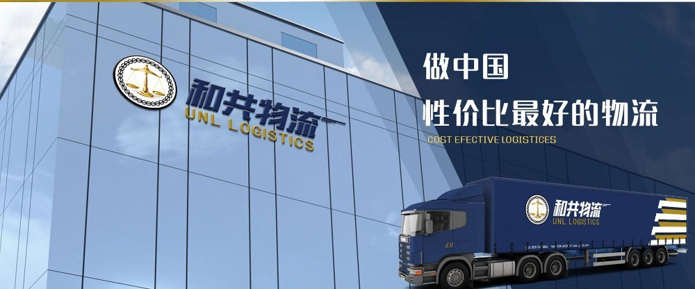 和共物流