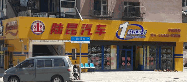 陸昆汽車(chē)一站式服務(wù)