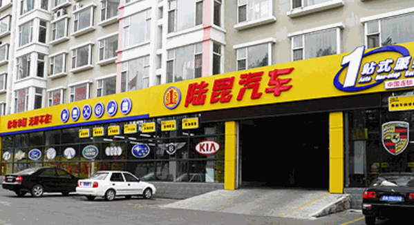 陸昆汽車(chē)一站式服務(wù)