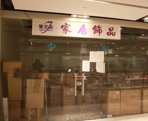 聚藝坊家居飾品