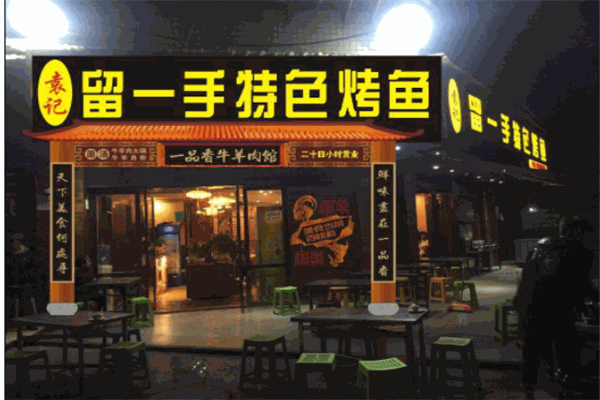 留一手烤魚(yú)店