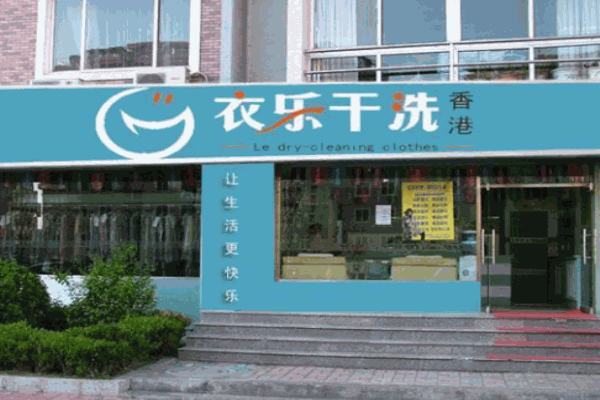 衣樂干洗