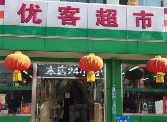 優(yōu)客超市