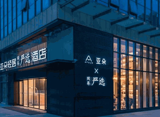 網(wǎng)易嚴(yán)選酒店