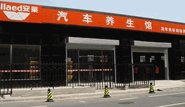 安萊汽車服務(wù)連鎖有限公司