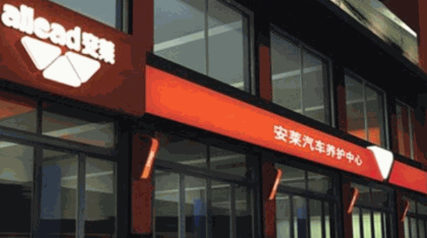 安萊汽車服務(wù)連鎖有限公司