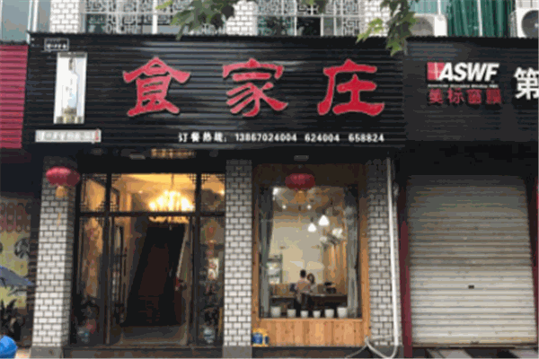 食家莊