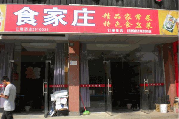 食家莊