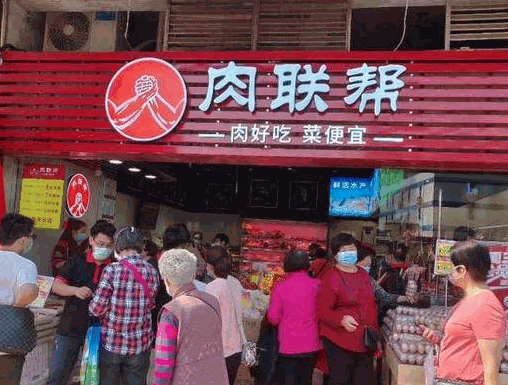 肉聯(lián)幫生鮮店