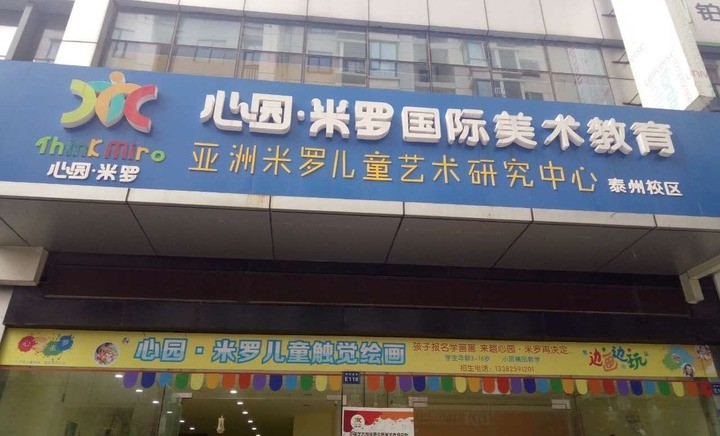 心園?米羅國際美術(shù)教育