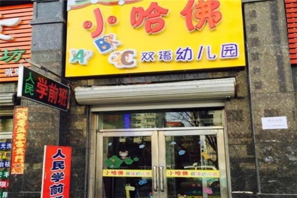 小哈佛雙語(yǔ)幼兒園