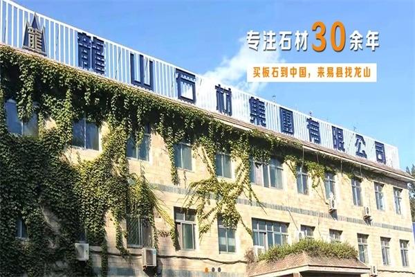 龍山石材