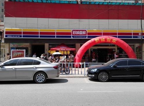 黔城壹家便利店