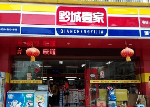 黔城壹家便利店