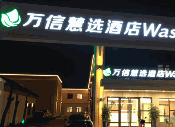 萬(wàn)信慧選酒店