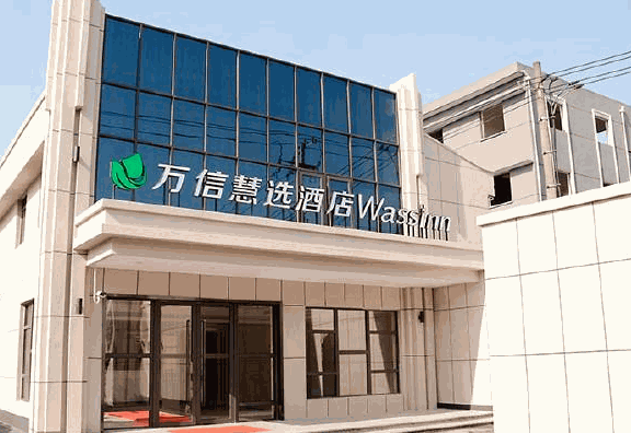 萬(wàn)信慧選酒店