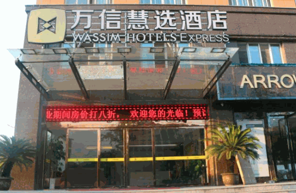 萬(wàn)信慧選酒店