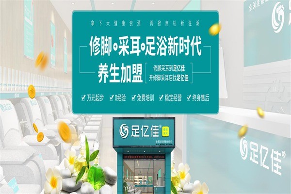 足億佳修腳足浴