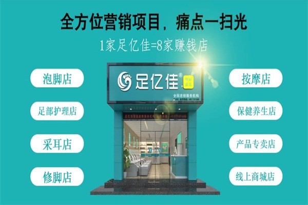 足億佳修腳足浴