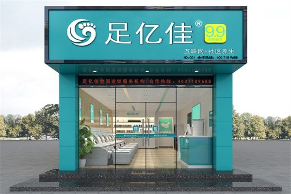 足億佳修腳足浴