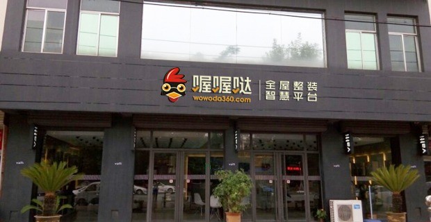 喔喔噠全屋整裝