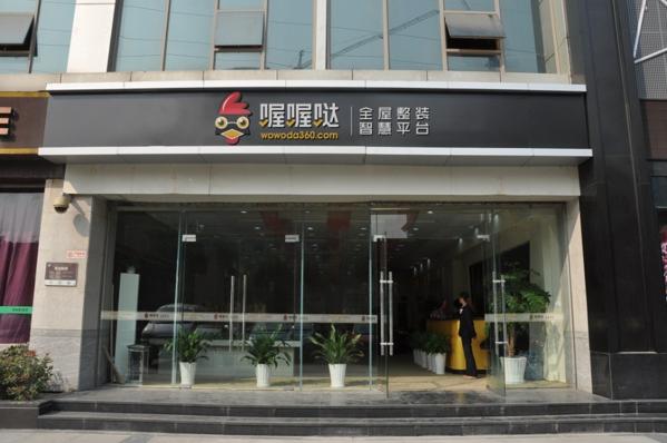 喔喔噠全屋整裝