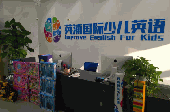 英浦國際少兒英語