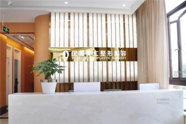 儀美醫(yī)療美容