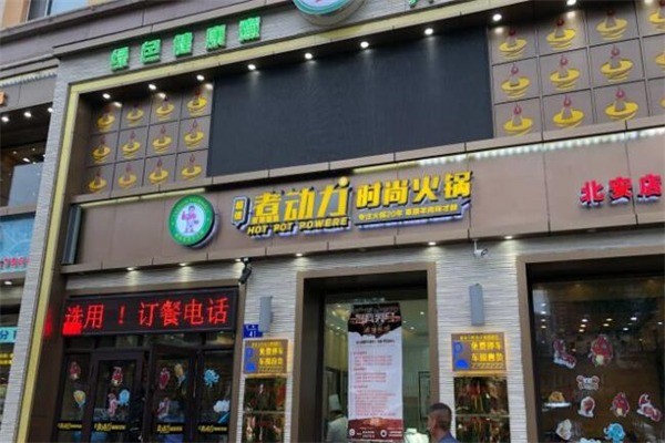 煮動力時尚火鍋