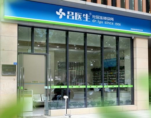 呂醫(yī)生診所