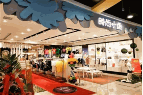 時(shí)尚小魚(yú)童裝