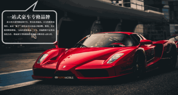 新天煜豪車專修