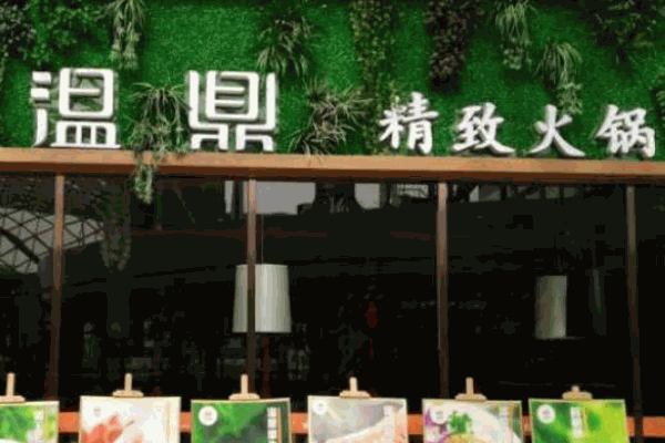 溫鼎精致火鍋
