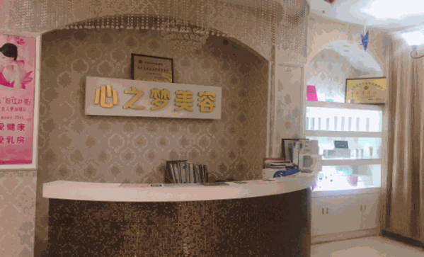 心之夢(mèng)美容