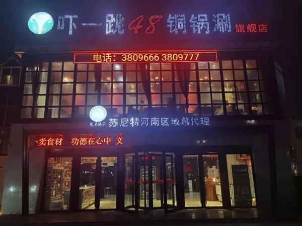 嚇一跳48銅鍋涮