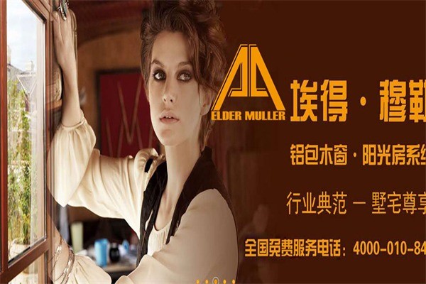 埃得穆勒門(mén)窗