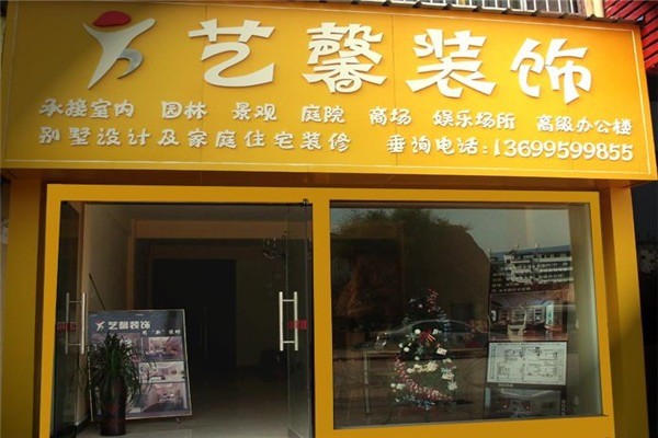 藝馨裝飾
