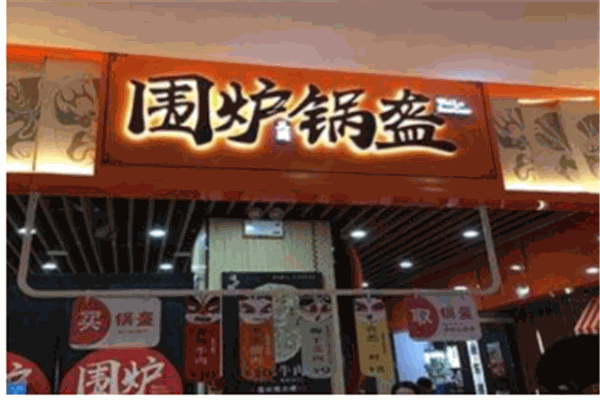 蜀國(guó)圍爐鍋盔