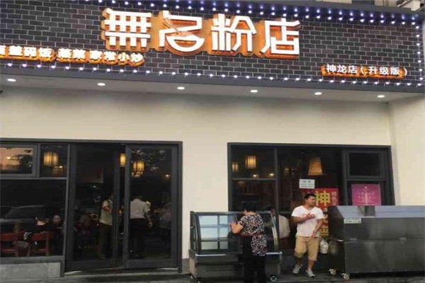 無名粉店