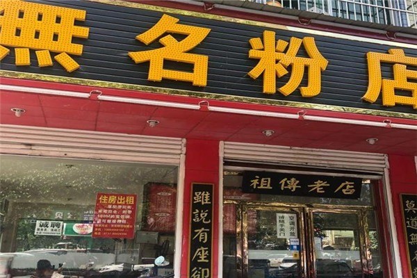 無名粉店