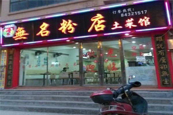 無名粉店