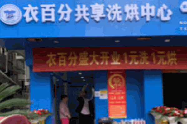 衣百分共享洗衣